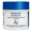 Aravia Laboratories, обертывание холодное для похудения с кофеином  Fit&Slim Cryomask 300 мл.