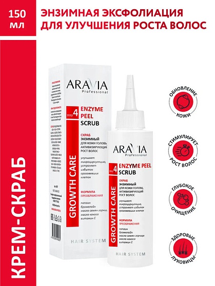 ARAVIA Professional, Скраб энзимный для кожи головы активизирующий рост волос 150 мл.